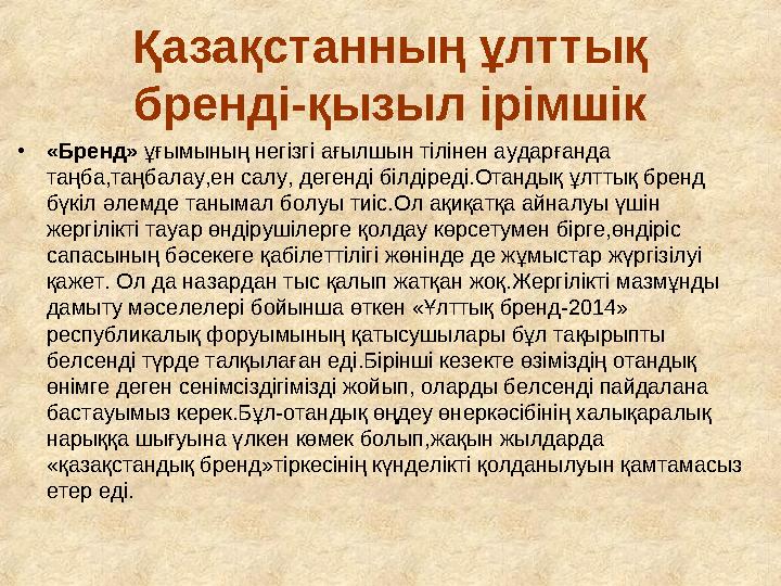 Қазақстанның ұлттық бренді-қызыл ірімшік •«Бренд» ұғымының негізгі ағылшын тілінен аударғанда таңба,таңбалау,ен салу, дегенді