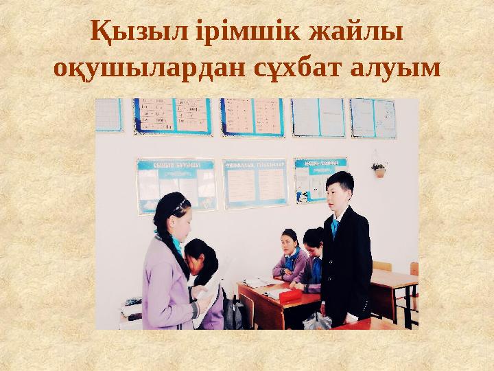 Қызыл ірімшік жайлы оқушылардан сұхбат алуым