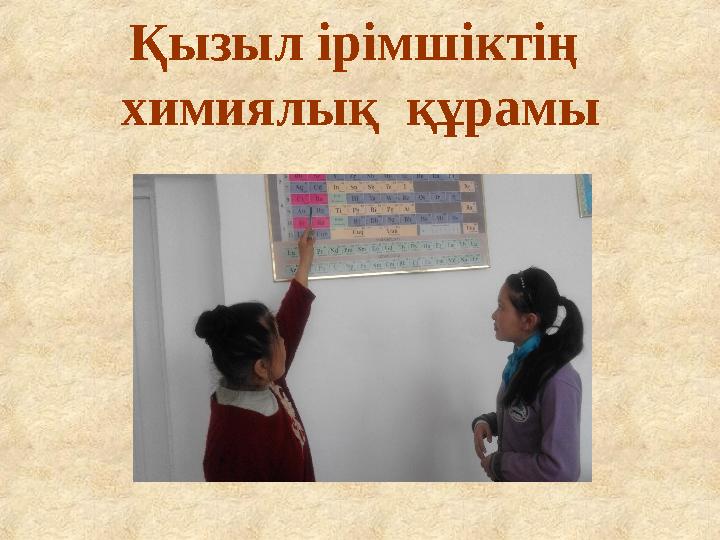 Қызыл ірімшіктің химиялық құрамы