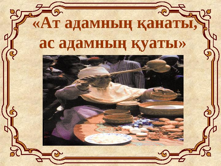 «Ат адамның қанаты, ас адамның қуаты»