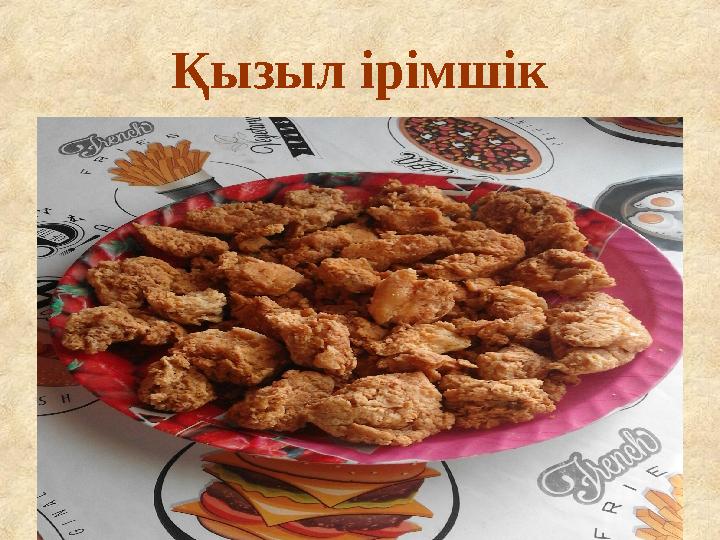 Қызыл ірімшік