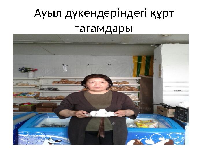 Ауыл дүкендеріндегі құрт тағамдары
