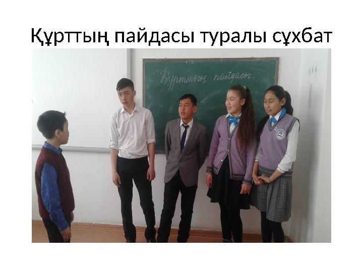 Құрттың пайдасы туралы сұхбат
