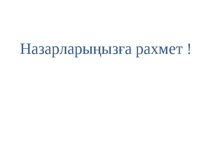 Назарларыңызға рахмет !