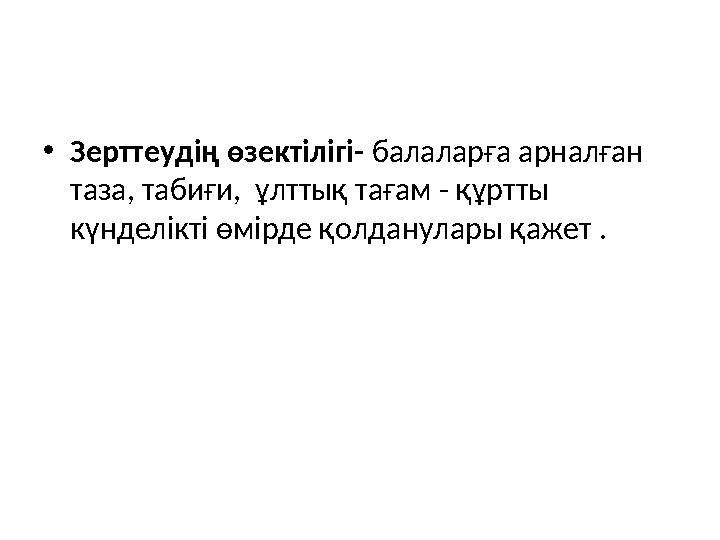 •Зерттеудің өзектілігі- балаларға арналған таза, табиғи, ұлттық тағам - құртты күнделікті өмірде қолданулары қажет .