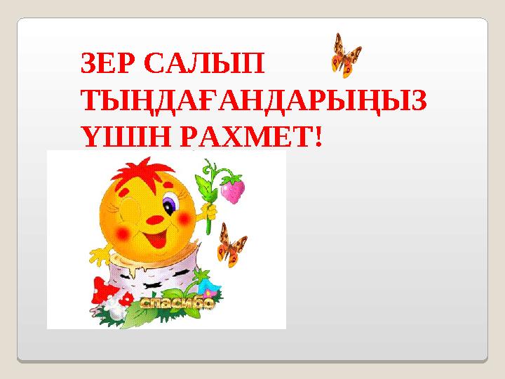 ЗЕР САЛЫП ТЫҢДАҒАНДАРЫҢЫЗ ҮШІН РАХМЕТ!