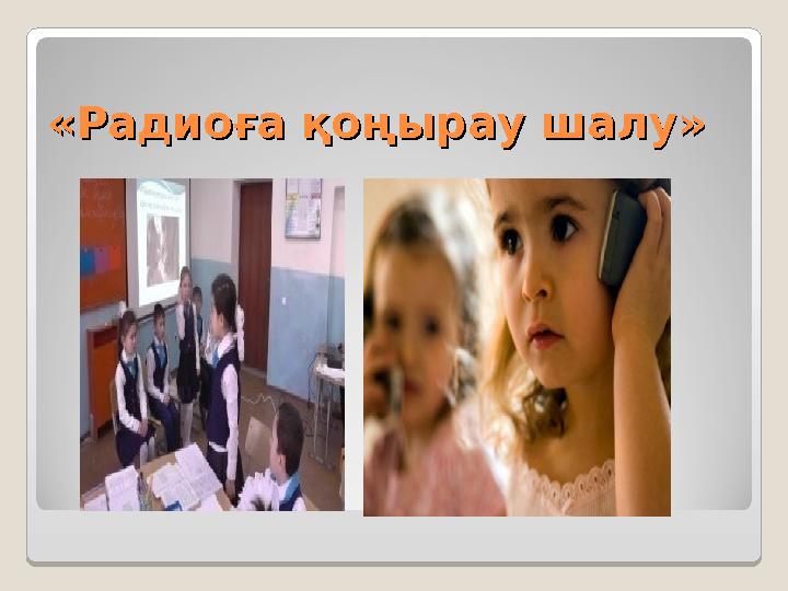 «Радиоға қоңырау шалу» «Радиоға қоңырау шалу»