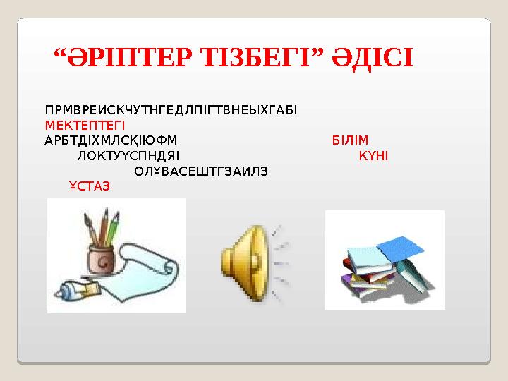 “ ӘРІПТЕР ТІЗБЕГІ” ӘДІСІ ПРМВРЕИСКЧУТНГЕДЛПІГТВНЕЫХГАБІ МЕКТЕПТЕГІ