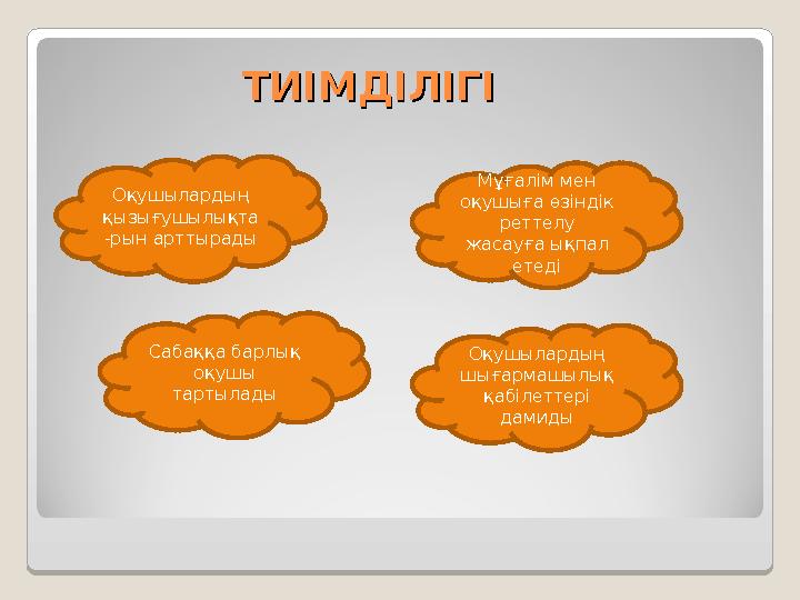 ТИІМДІЛІГІТИІМДІЛІГІ Оқушылардың қызығушылықта -рын арттырады Мұғалім мен оқушыға өзіндік реттел