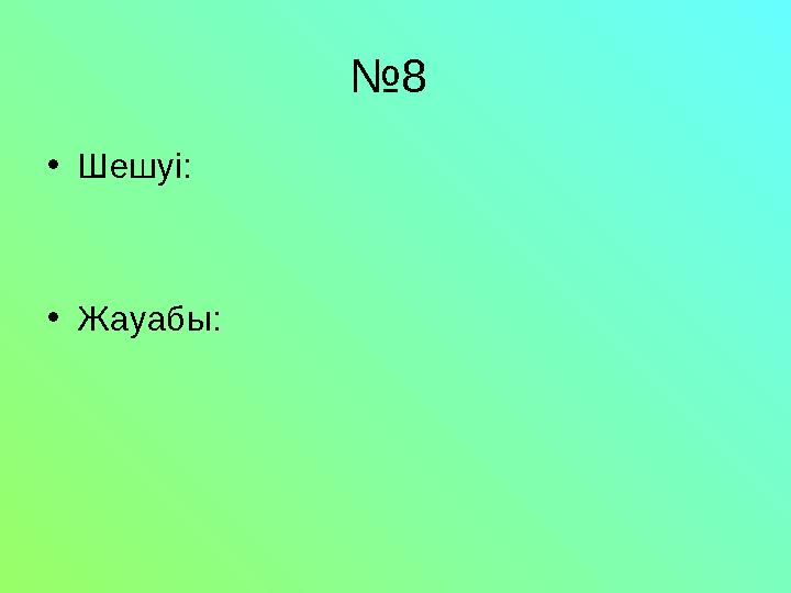 № 8 • Шешуі: • Жауабы: