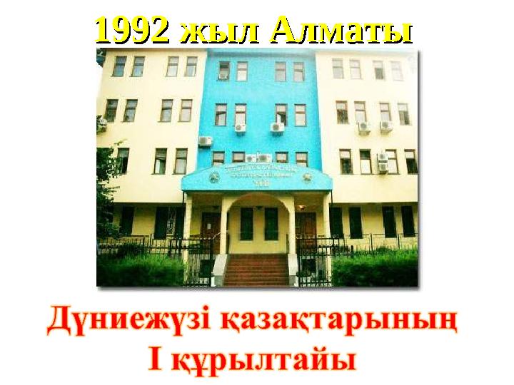 1992 жыл Алматы 1992 жыл Алматы