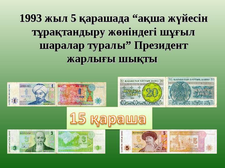 1993 жыл 5 қарашада “ақша жүйесін 1993 жыл 5 қарашада “ақша жүйесін тұрақтандыру жөніндегі шұғыл тұрақтандыру жөніндегі шұғыл