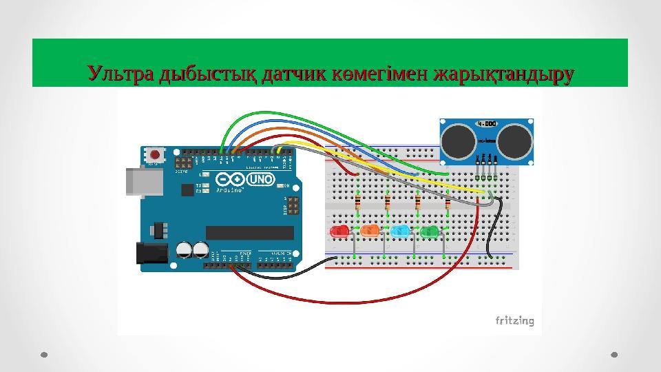 Ультра дыбыстық датчик көмегімен жаУльтра дыбыстық датчик көмегімен жарықтандырурықтандыру Ультра дыбыстық датчик көмегімен жаУльтра дыбыстық датчик көмегімен жарықтандырурықтандыру