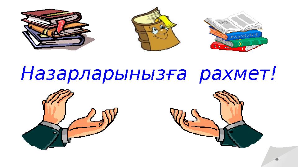Назарларынызға рахмет! Назарларынызға рахмет! Назарларынызға рахмет! Назарларынызға рахмет!