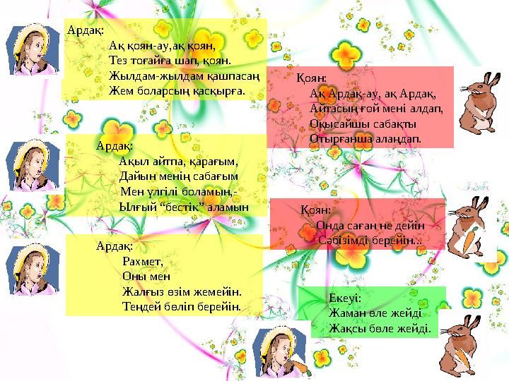 Ардақ: Ақ қоян-ау,ақ қоян, Тез тоғайға шап, қоян. Жылдам-жылдам қашпасаң