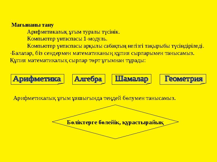 Мағынаны тану Арифметикалық ұғым туралы түсінік. Компьютер үнтаспасы 1-модуль. Компьюте