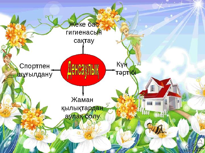 Спортпен шұғылдану Жаман қылықтардан аулақ болу Күн тәртібі Жеке бас гигиенасын сақтау