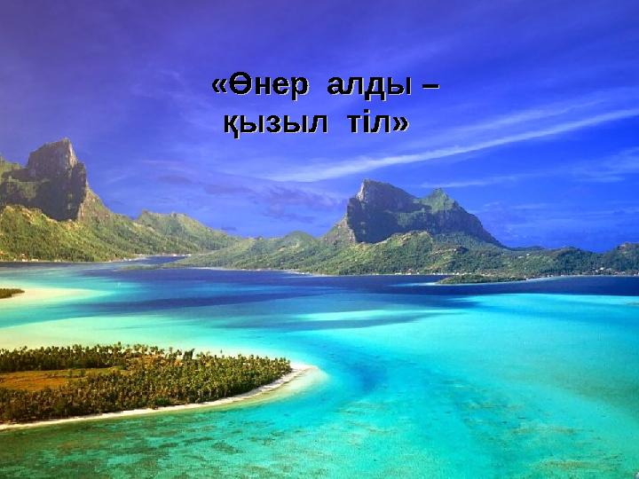 «Өнер алды –«Өнер алды – қызыл тіл» қызыл тіл»