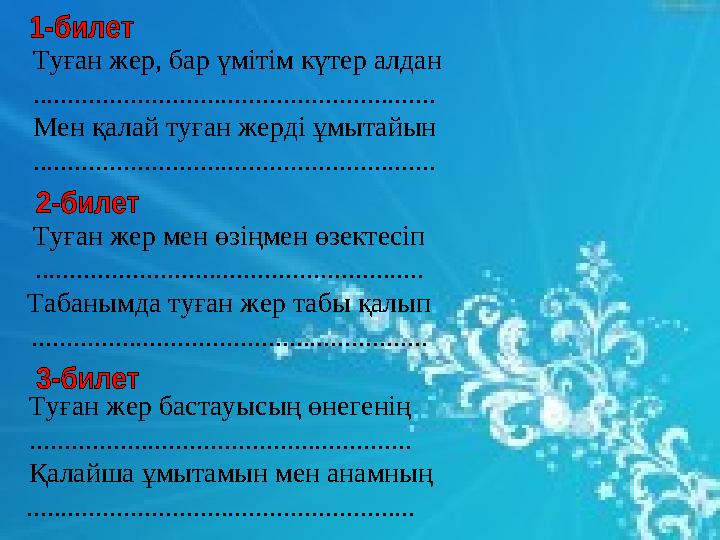 Туған жер, бар үмітім күтер алдан .......................................................... Мен қалай туған жерді ұмытайын ....