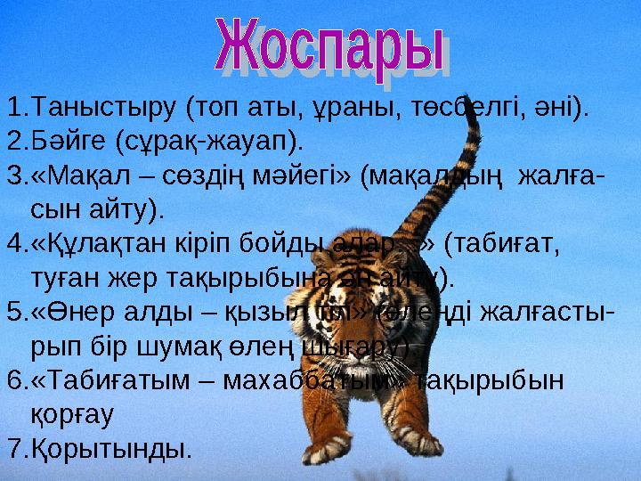 1.Таныстыру (топ аты, ұраны, төсбелгі, әні). 2.Бәйге (сұрақ-жауап). 3.«Мақал – сөздің мәйегі» (мақалдың жалға- сын айту). 4.«Құ