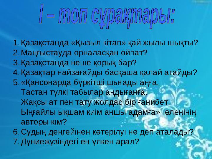 1.Қазақстанда «Қызыл кітап» қай жылы шықты? 2.Маңғыстауда орналасқан ойпат? 3.Қазақстанда неше қорық бар? 4.Қазақтар н