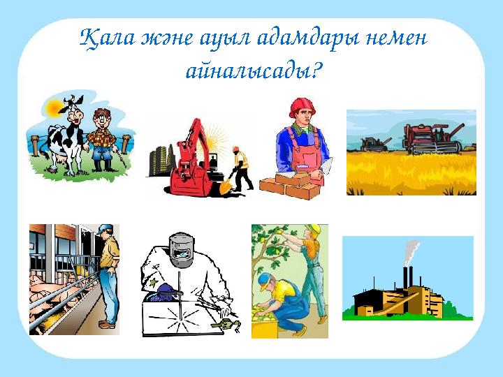 Қала және ауыл адамдары немен айналысады?