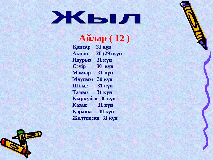 Айлар ( 12 ) Қаңтар 31 күн Ақпан 28 (29) күн