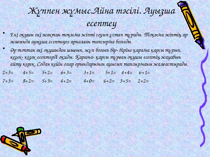 Жұппен жұмыс.Айна тәсілі. Ауызша есептеу • Екі оқушы екі жактан тоқыма жіпті созып ұстап тұрады. Тоқыма жіптің ар жағында ауыз