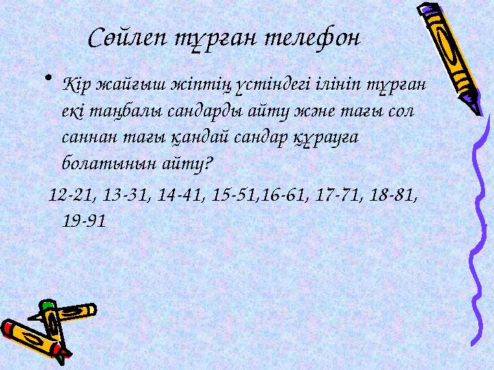 Сөйлеп тұрған телефон • Кір жайғыш жіптің үстіндегі ілініп тұрған екі таңбалы сандарды айту және тағы сол саннан тағы қандай с