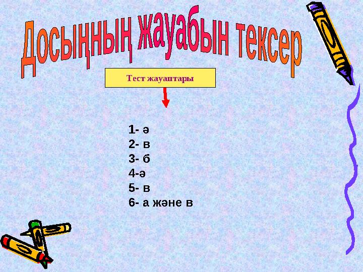 1- ә 2- в 3- б 4 - ә 5- в 6- а ж әне вТест жауаптары