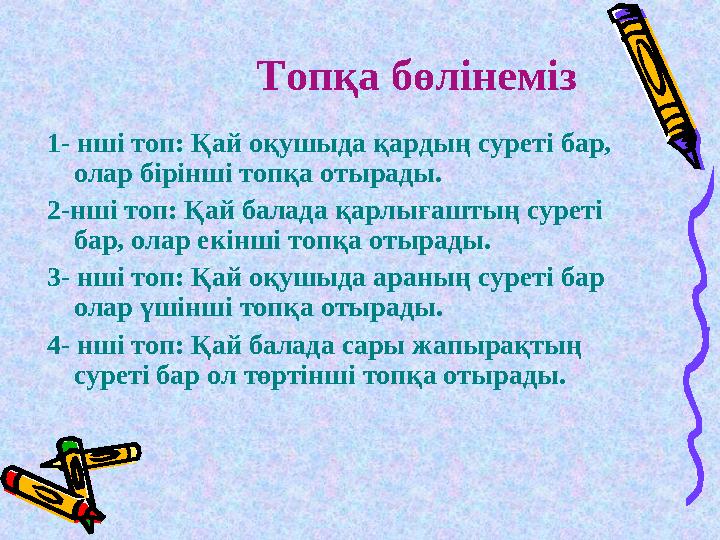 Топқа бөлінеміз 1- нші топ: Қай оқушыда қардың суреті бар, олар бірінші топқа отырады. 2-нші топ: Қай балада қарлығаштың суреті