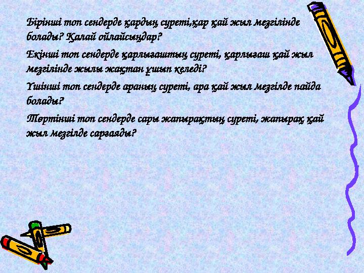 Бірінші топ сендерде қардың суреті,қар қай жыл мезгілінде болады? Қалай ойлайсыңдар? Екінші топ сендерде қарлығаштың суреті,