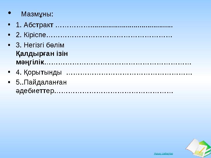 Ашық сабақтар• Мазмұны: • 1. Абстракт …………….......................................... • 2. Кіріспе……………………………………………… • 3. Нег