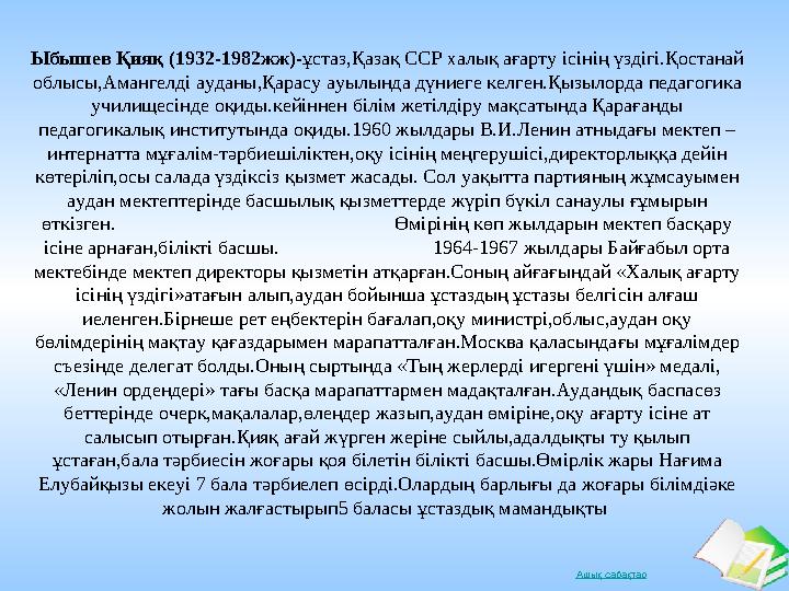 Ашық сабақтар Ыбышев Қияқ (1932-1982жж)- ұстаз,Қазақ ССР халық ағарту ісінің үздігі.Қостанай облысы,Амангелді а