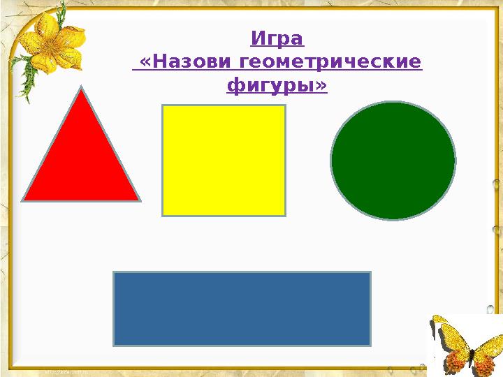 Игра «Назови геометрические фигуры»