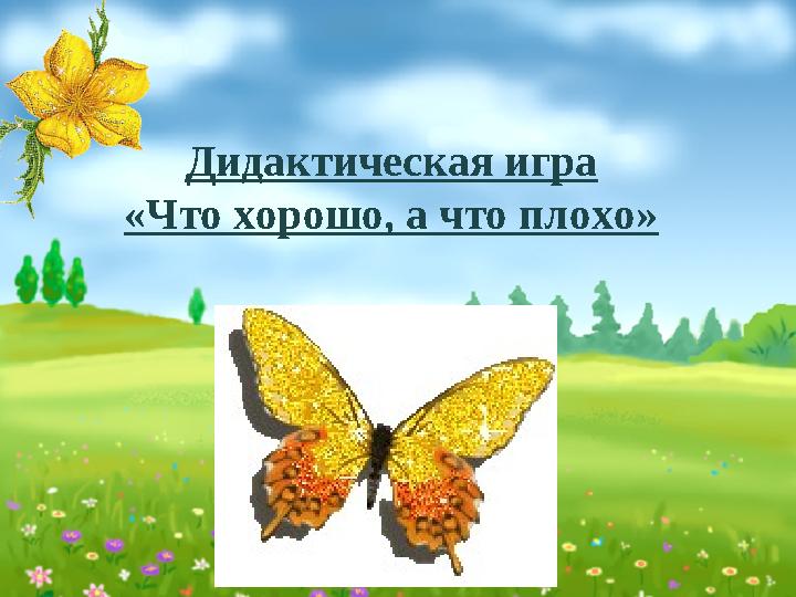 Дидактическая игра «Что хорошо, а что плохо»