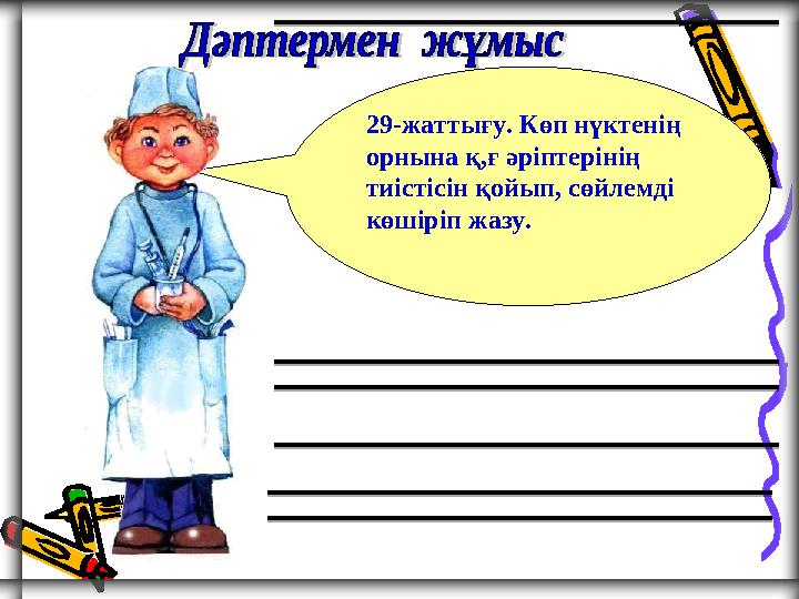 29-жаттығу. Көп нүктенің орнына қ,ғ әріптерінің тиістісін қойып, сөйлемді көшіріп жазу.