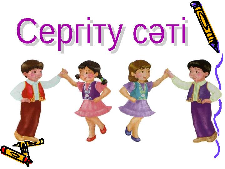 Сергіту сәті