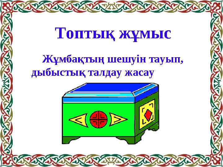 Топтық жұмыс Жұмбақтың шешуін тауып, дыбыстық талдау жасау