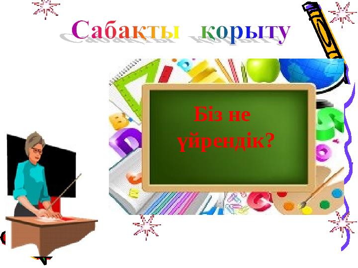 Біз не үйрендік?
