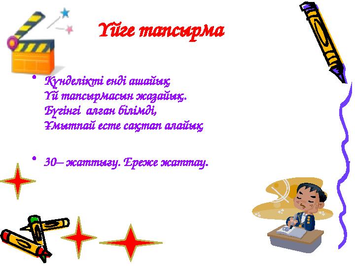 Үйге тапсырма •Күнделікті енді ашайық Үй тапсырмасын жазайық. Бүгінгі алған білімді, Ұмытпай есте сақтап алайық •30– жаттығу. Е