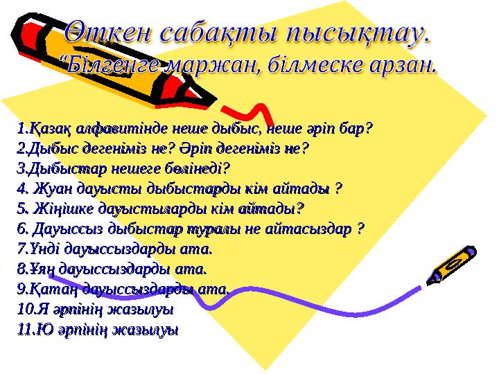1.Қазақ алфавитінде неше дыбыс, неше әріп бар? 1.Қазақ алфавитінде неше дыбыс, неше әріп бар? 2.Дыбыс дегеніміз не? Әріп дегені