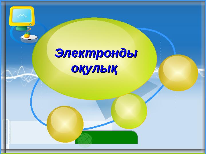 Электронды Электронды оқулықоқулық