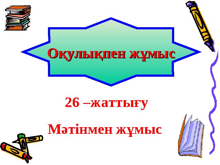 Оқулықпен жұмысОқулықпен жұмыс 26 –жаттығу Мәтінмен жұмыс