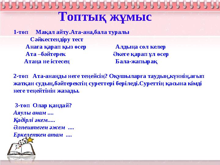 1-топ Мақал айту.Ата-ана,бала туралы Сәйкестендіру тест Анаға қарап қыз өсер Алдыңа сол