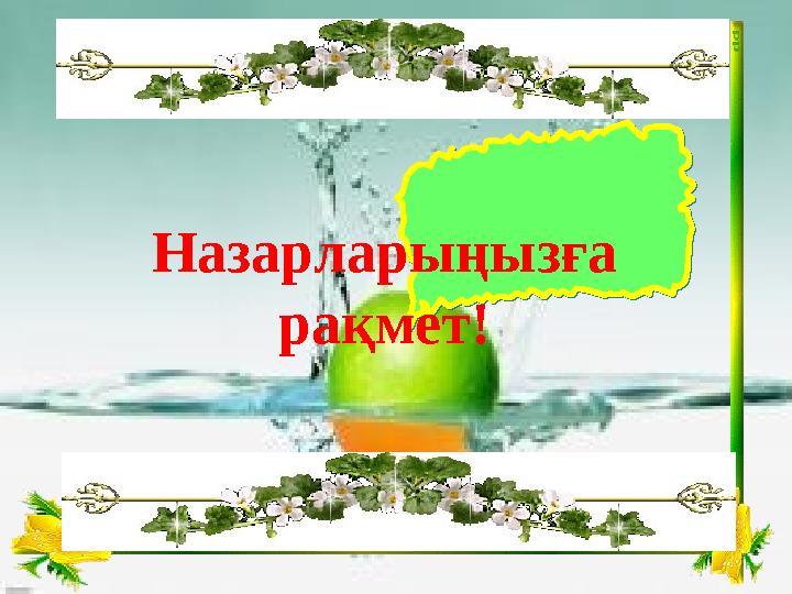 Назарларыңызға рақмет!