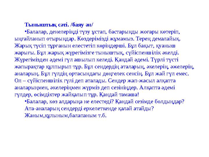 Тыныштық сәті. /баяу ән/ •Балалар, денелеріңді түзу ұстап, бастарыңды жоғары көтеріп, ыңғайланып отырыңдар. Көздерімізді жұмамы