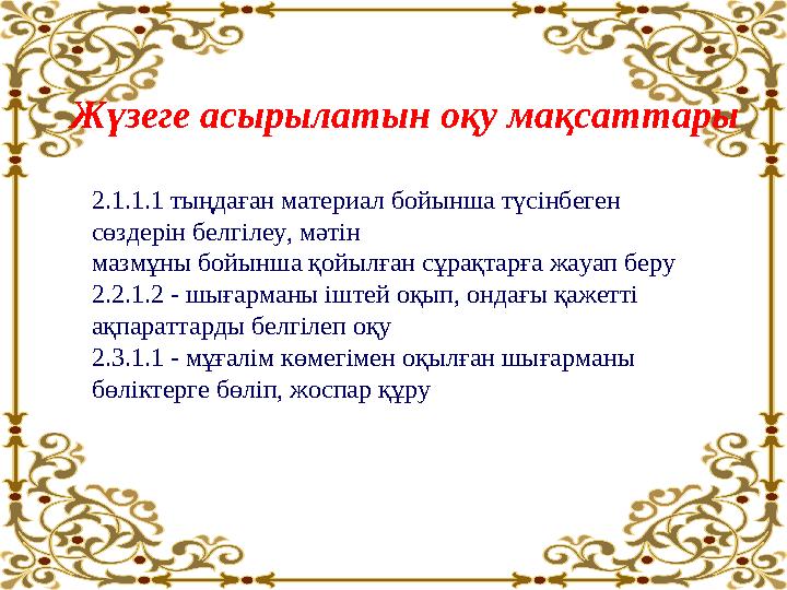 Жүзеге асырылатын оқу мақсаттары 2.1.1.1 тыңдаған материал бойынша түсінбеген сөздерін белгілеу, мәтін мазмұны бойынша қойылған