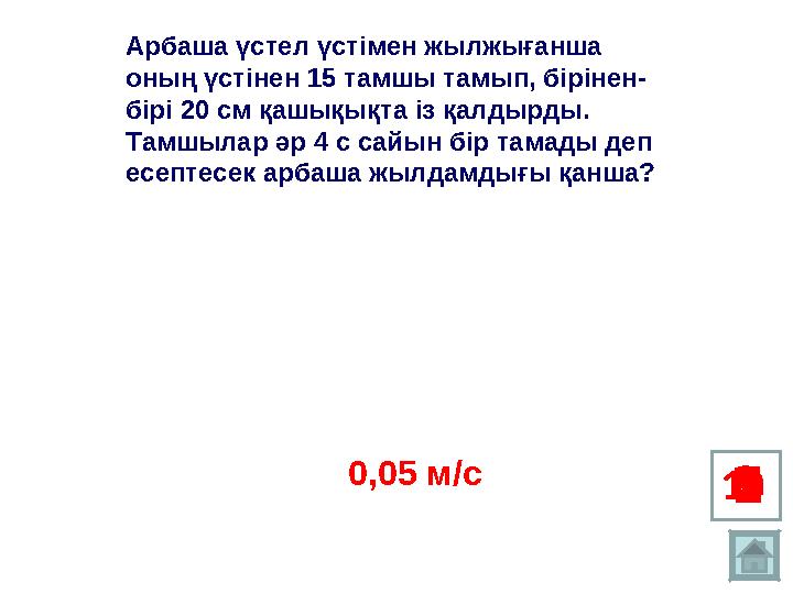 1 23456 78910Арбаша үстел үстімен жылжығанша оның үстінен 15 тамшы тамып, бірінен- бірі 20 см қашықықта із қалдырды. Тамшылар