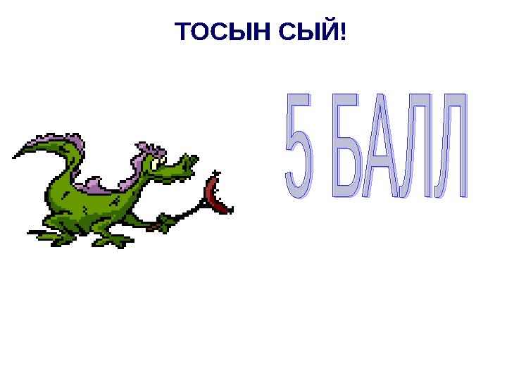 ТОСЫН СЫЙ!